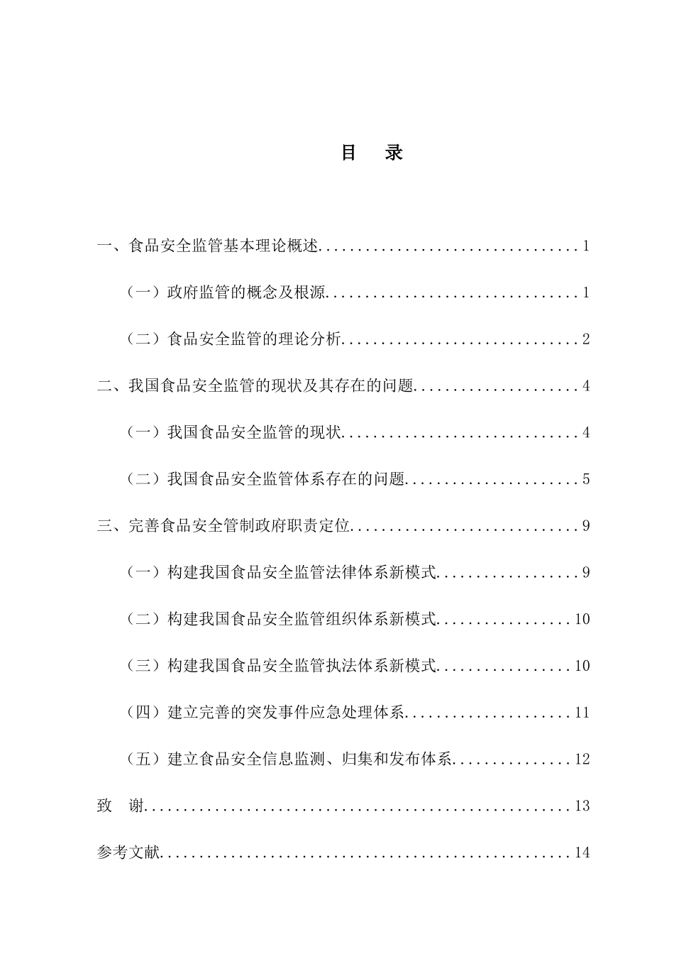 浅析食品安全管制中的政府职责分析研究  公共管理专业_第3页