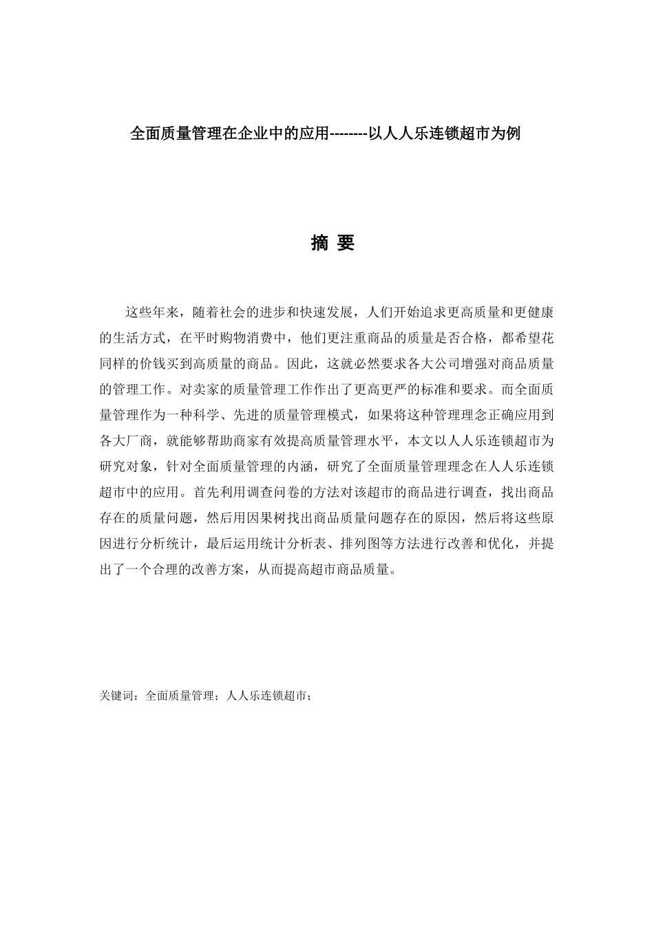 全面质量管理在企业中的应用-以人人乐连锁超市为例  工商管理专业_第1页