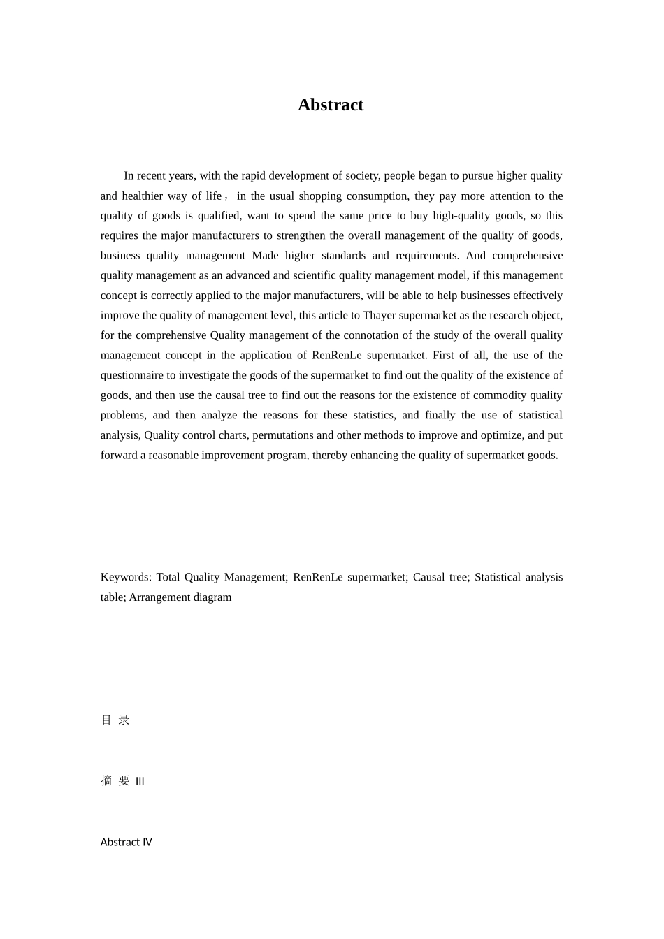 全面质量管理在企业中的应用-以人人乐连锁超市为例  工商管理专业_第2页