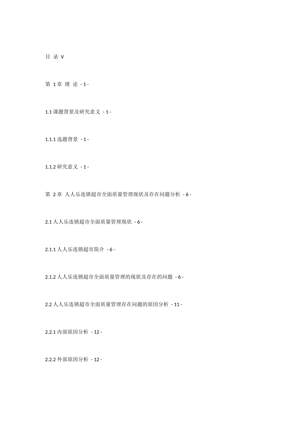 全面质量管理在企业中的应用-以人人乐连锁超市为例  工商管理专业_第3页