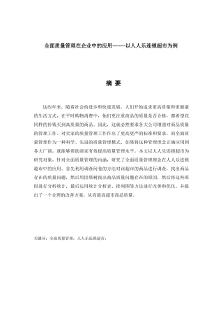 全面质量管理在企业中的应用-以人人乐连锁超市为例  工商管理专业