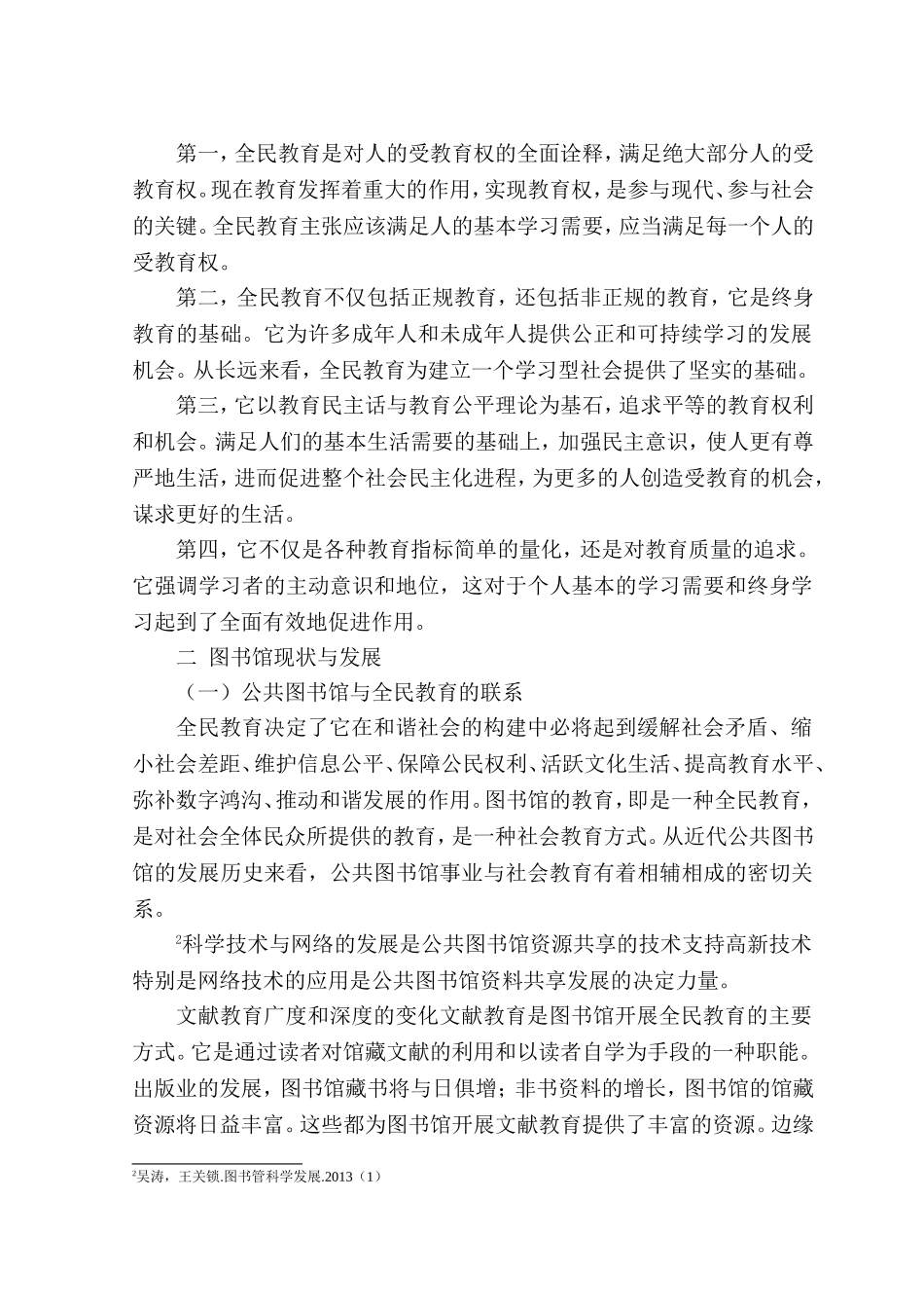 全民教育理念下的公共图书馆资源开发研究分析 公共管理专业_第2页