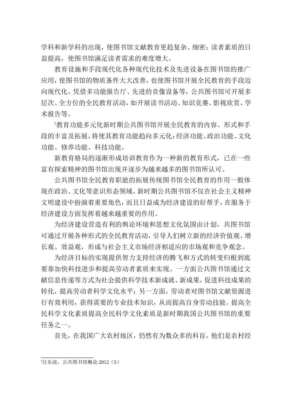 全民教育理念下的公共图书馆资源开发研究分析 公共管理专业_第3页