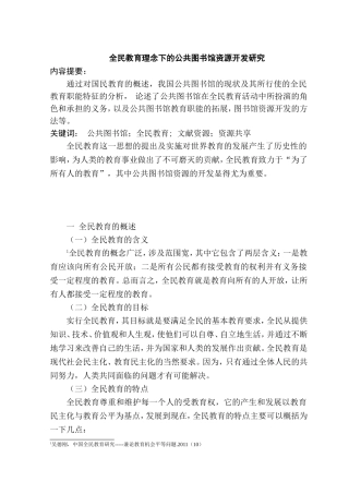 全民教育理念下的公共图书馆资源开发研究分析 公共管理专业