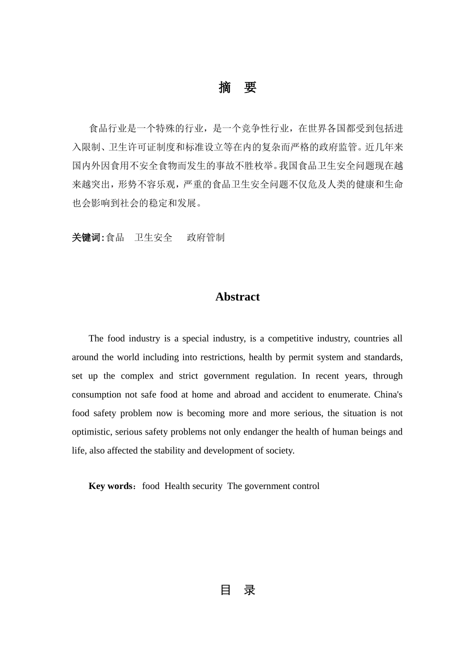 浅析食品卫生安全的政府管制分析研究  公共管理专业_第1页