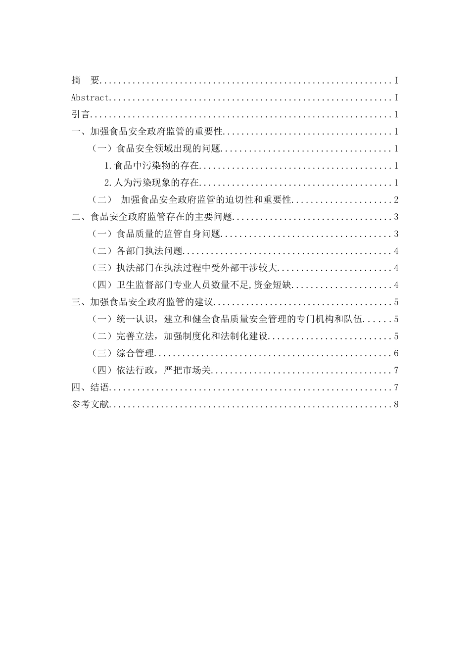 浅析食品卫生安全的政府管制分析研究  公共管理专业_第2页
