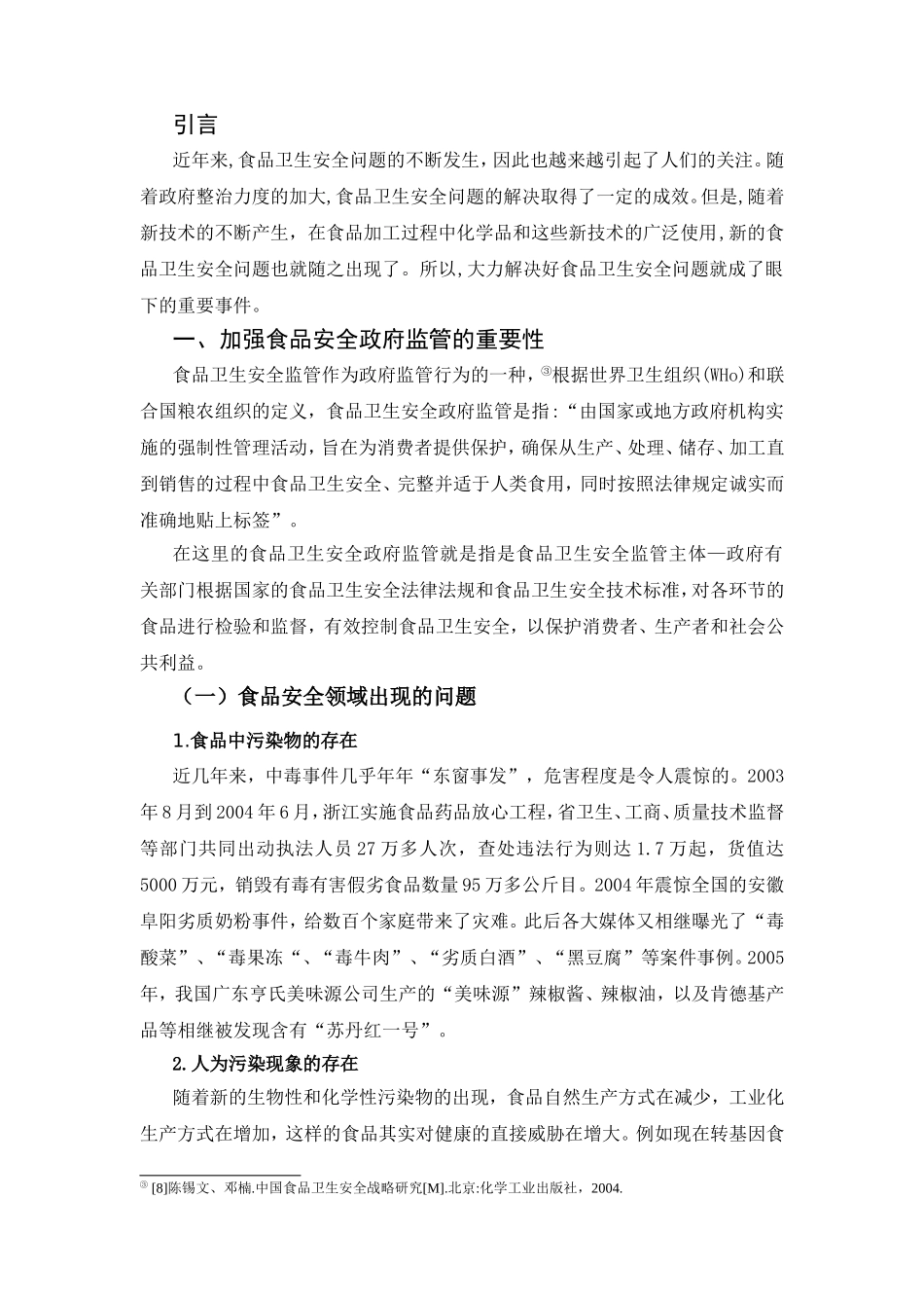 浅析食品卫生安全的政府管制分析研究  公共管理专业_第3页