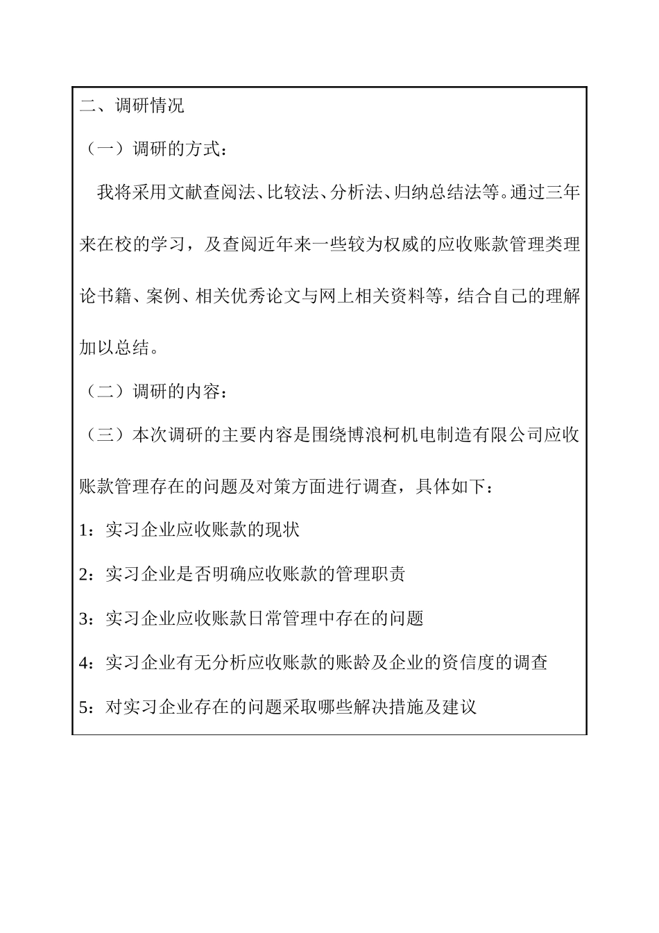 浅谈博浪柯机电制造有限公司应收账款管理存在的问题及对策开题报告_第3页