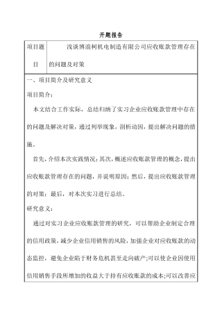 浅谈博浪柯机电制造有限公司应收账款管理存在的问题及对策开题报告