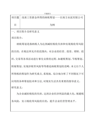 浅谈工资薪金所得的纳税筹划以南方水泥有限公司为例 开题报告