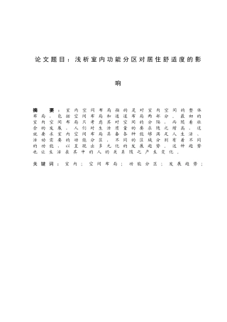 浅析室内功能分区对居住舒适度的影响分析研究 室内设计专业