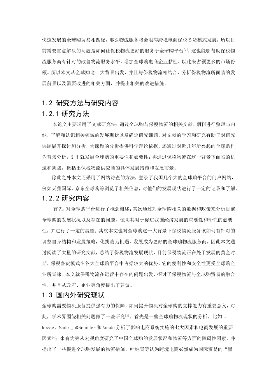 全球购背景下保税物流面临的机遇和挑战分析研究 物流管理专业_第2页