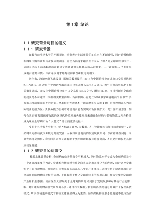 全球购背景下保税物流面临的机遇和挑战分析研究 物流管理专业