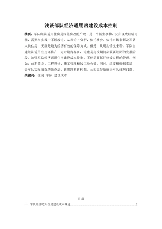 浅谈部队经济适用房建设成本控制分析研究 工商管理专业