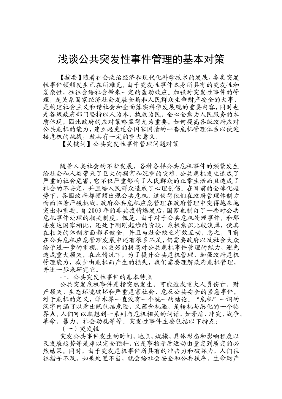 浅谈公共突发性事件管理的基本对策分析研究 工商管理专业_第1页