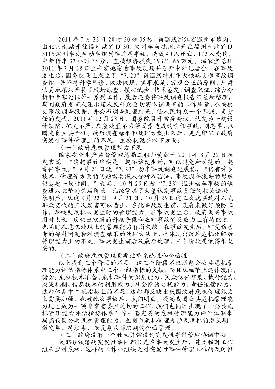 浅谈公共突发性事件管理的基本对策分析研究 工商管理专业_第3页