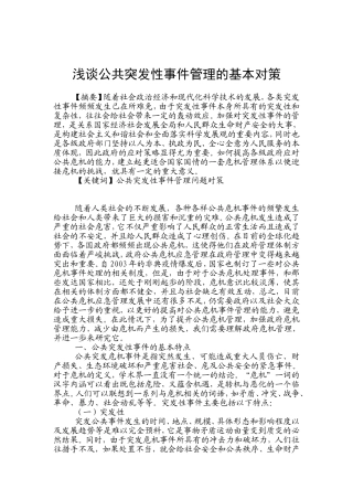 浅谈公共突发性事件管理的基本对策分析研究 工商管理专业