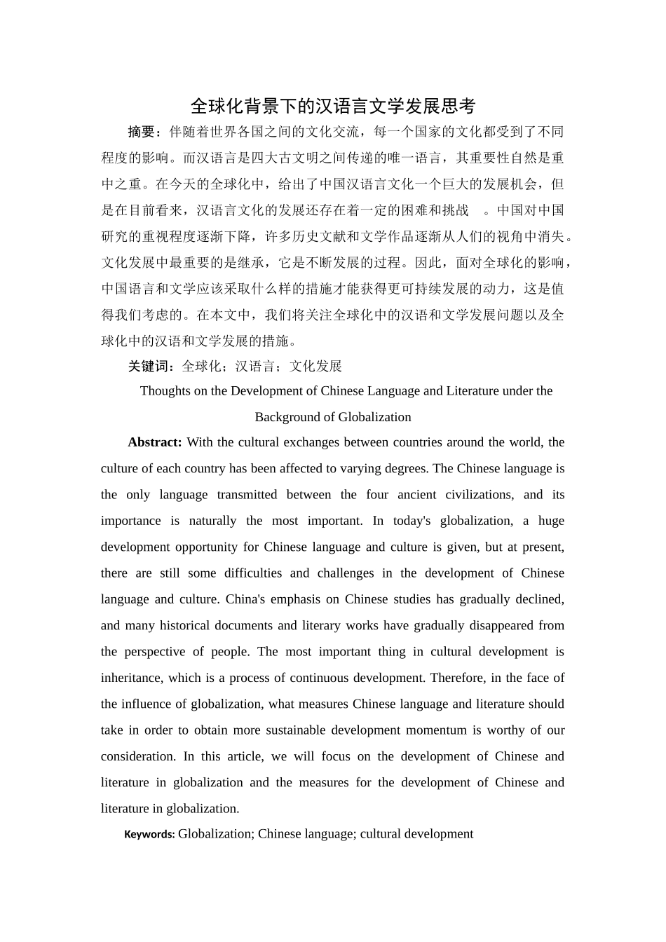 全球化背景下的汉语言文学发展思考分析研究 文学专业_第2页