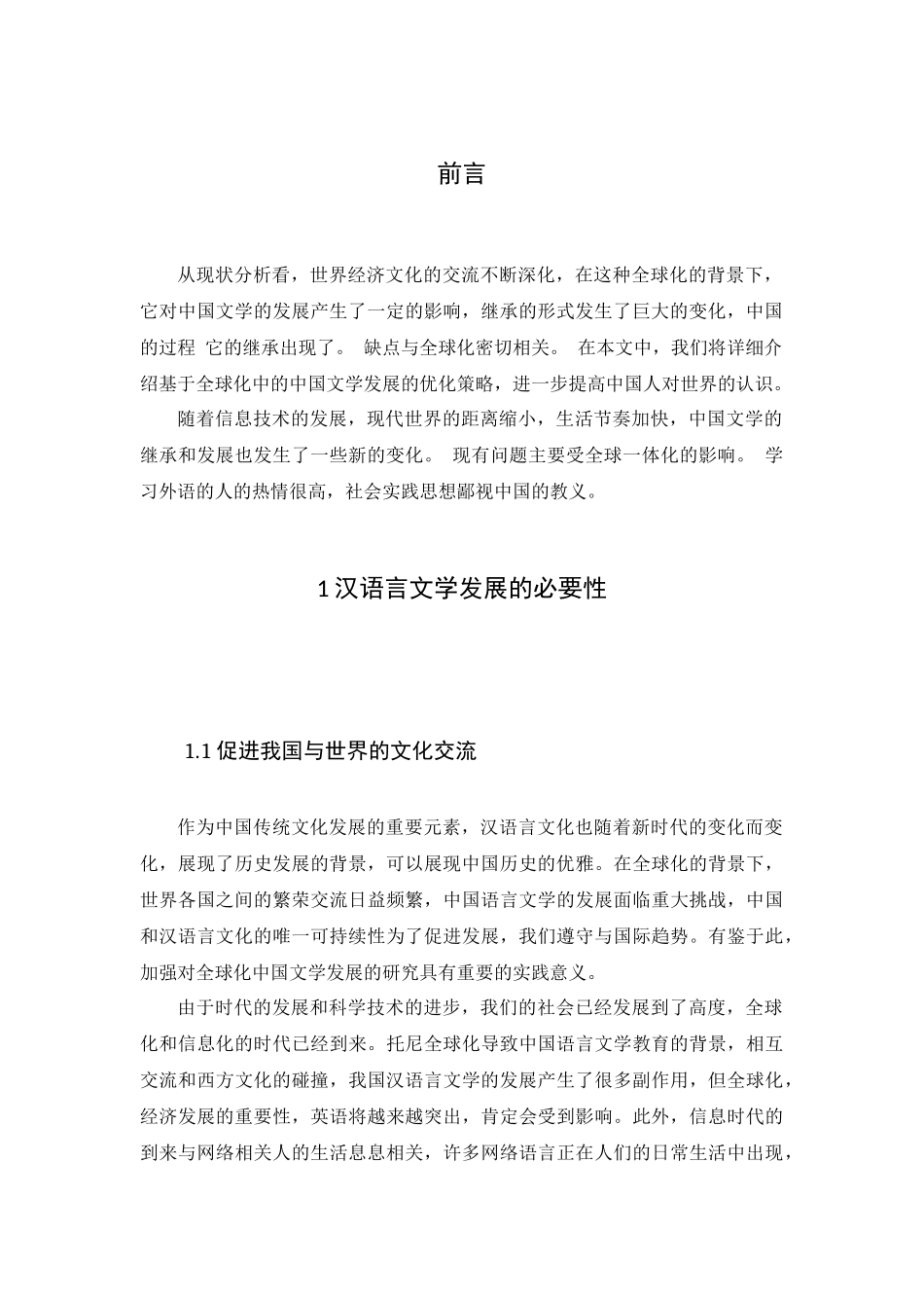 全球化背景下的汉语言文学发展思考分析研究 文学专业_第3页