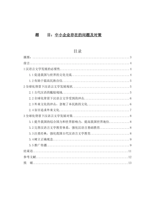 全球化背景下的汉语言文学发展思考分析研究 文学专业