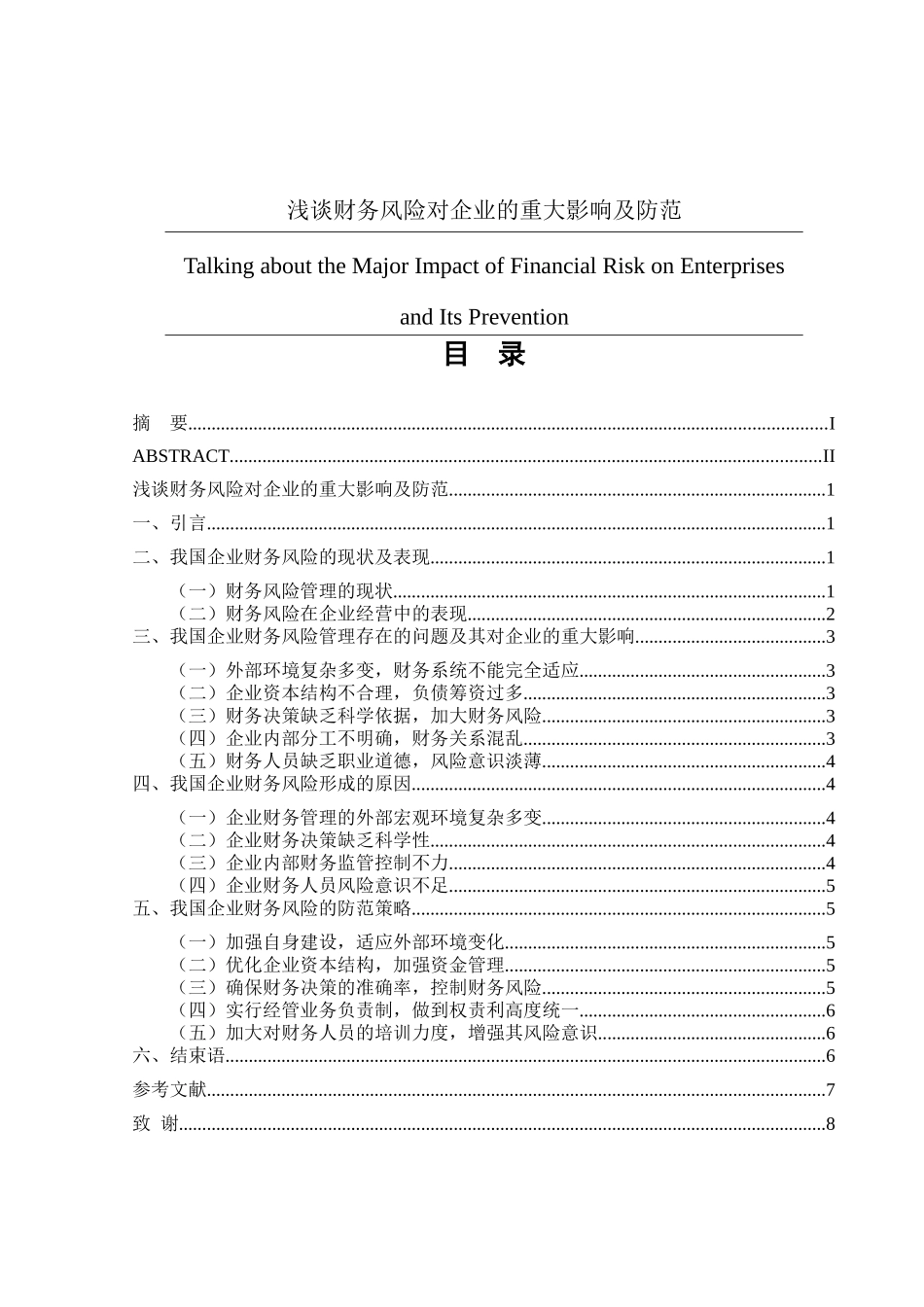 浅谈财务风险对企业的重大影响及防范分析研究  会计学专业_第1页