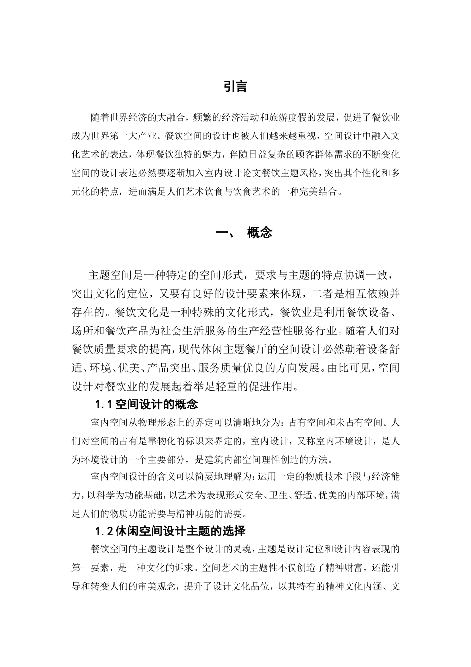 浅析室内设计之主题空间，以“休闲主题餐厅”为例  室内设计专业_第3页