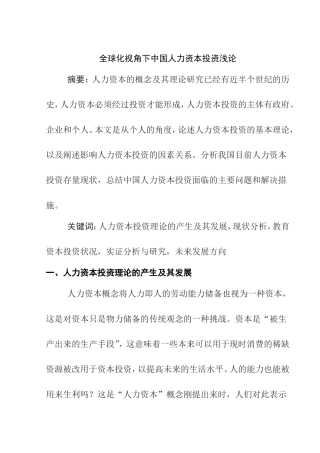 全球化视角下中国人力资本投资浅论分析研究 工商管理专业