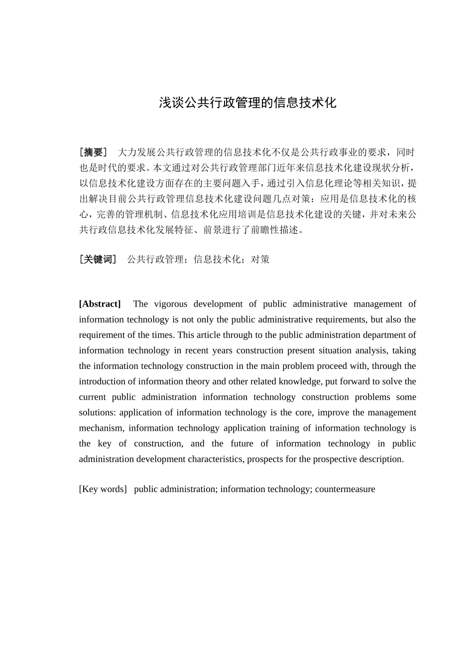 浅谈公共行政管理的信息技术化分析研究 行政管理专业_第2页