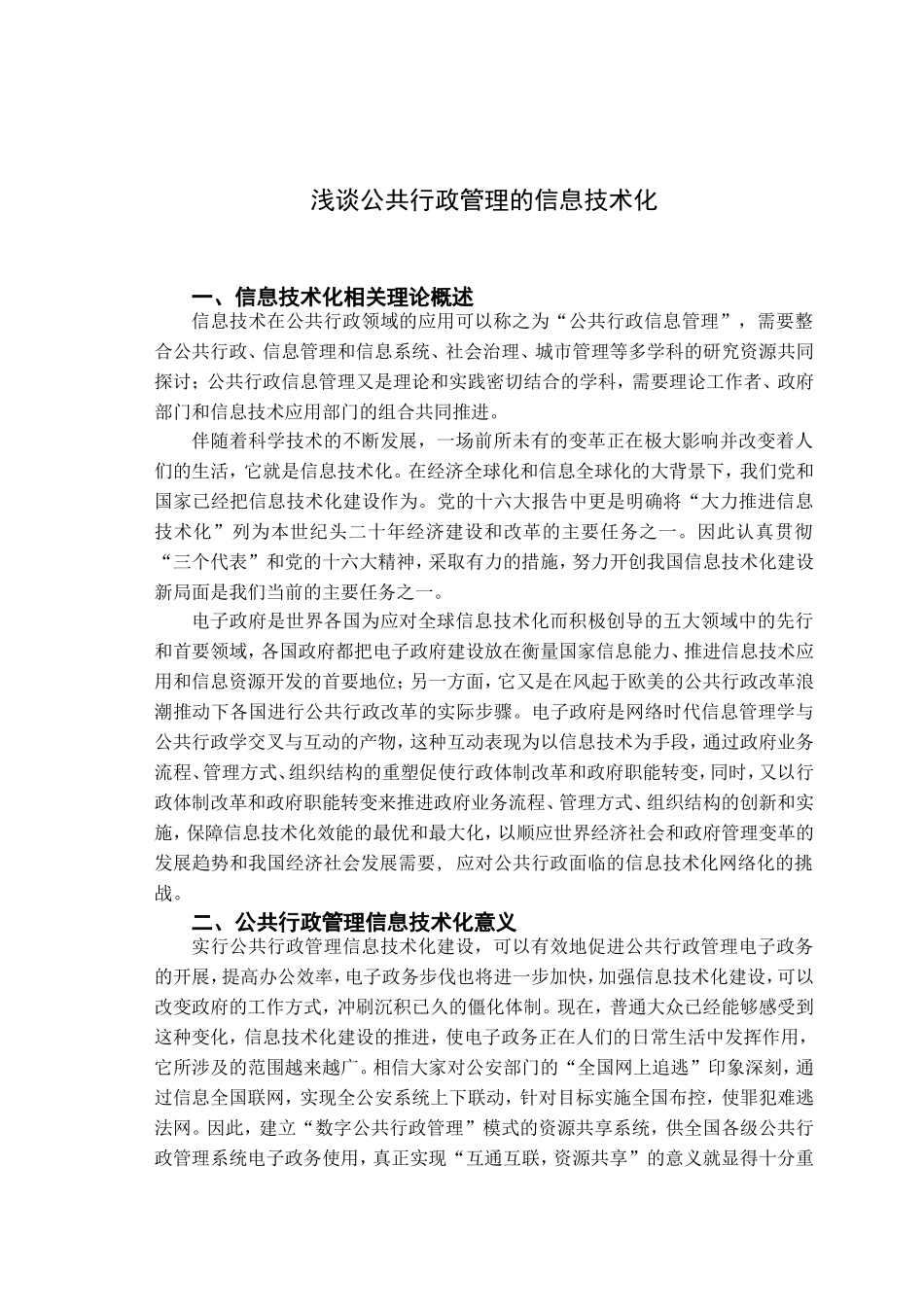 浅谈公共行政管理的信息技术化分析研究 行政管理专业_第3页