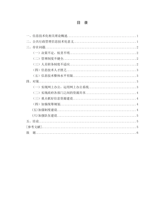 浅谈公共行政管理的信息技术化分析研究 行政管理专业