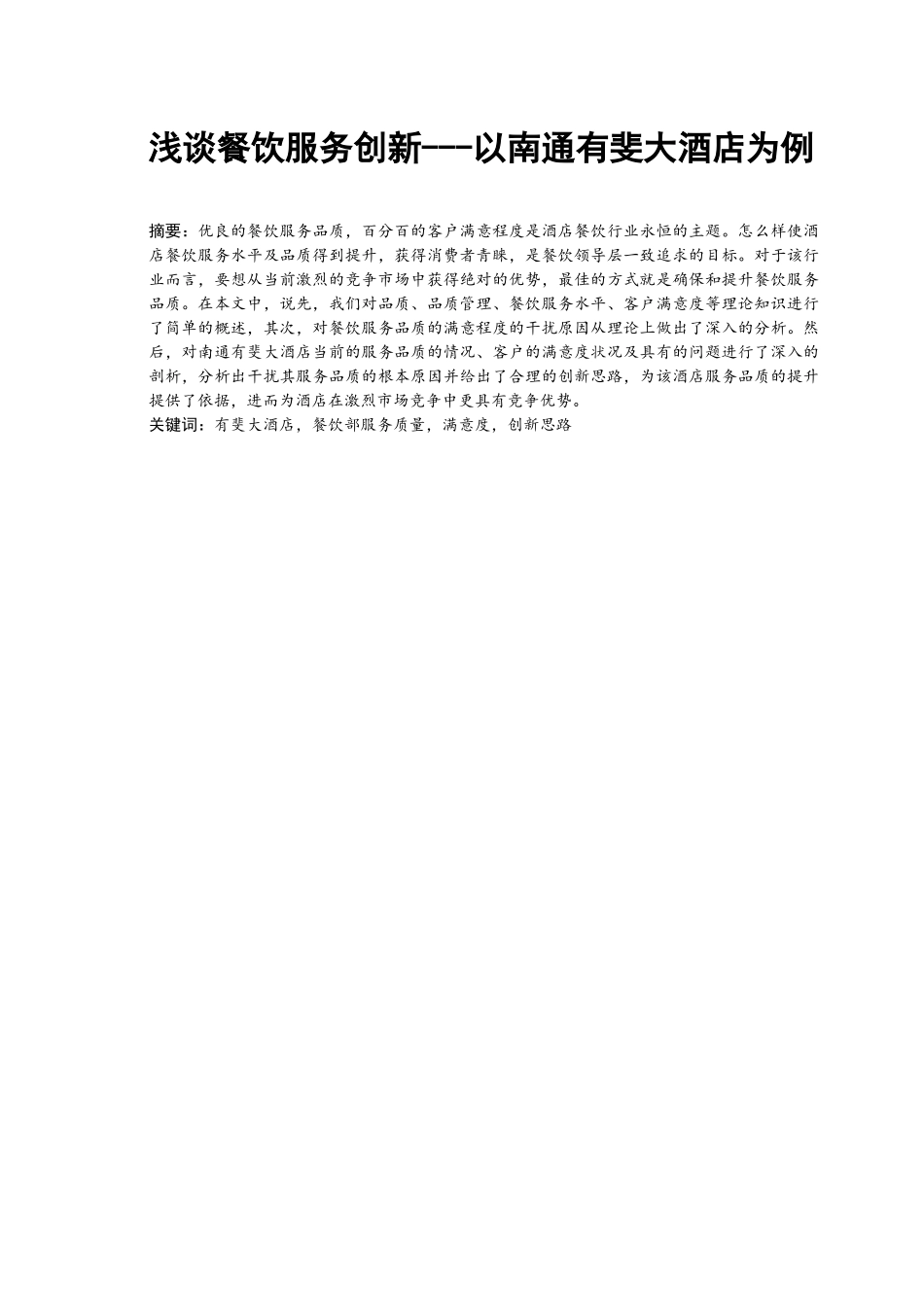 浅谈餐饮服务创新分析研究以南通有斐大酒店为例  工商管理专业_第1页