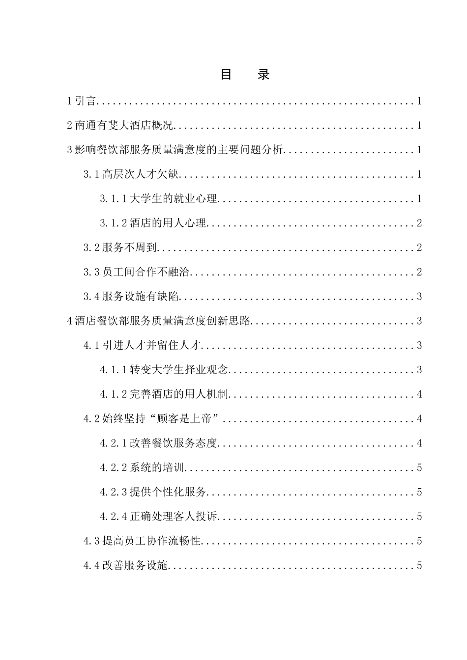 浅谈餐饮服务创新分析研究以南通有斐大酒店为例  工商管理专业_第2页