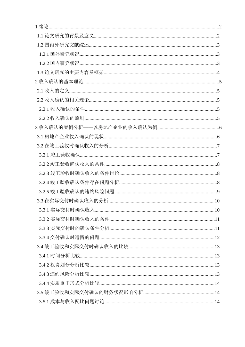 浅析收入确认问题及其影响分析研究 公共管理专业_第1页