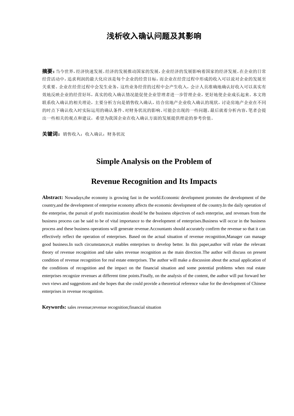 浅析收入确认问题及其影响分析研究 公共管理专业_第3页