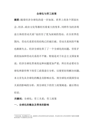全球化与劳工政策分析研究  公共管理专业