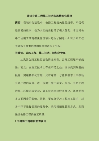 浅谈公路工程施工技术实施精细化管理分析研究  工程管理以专业