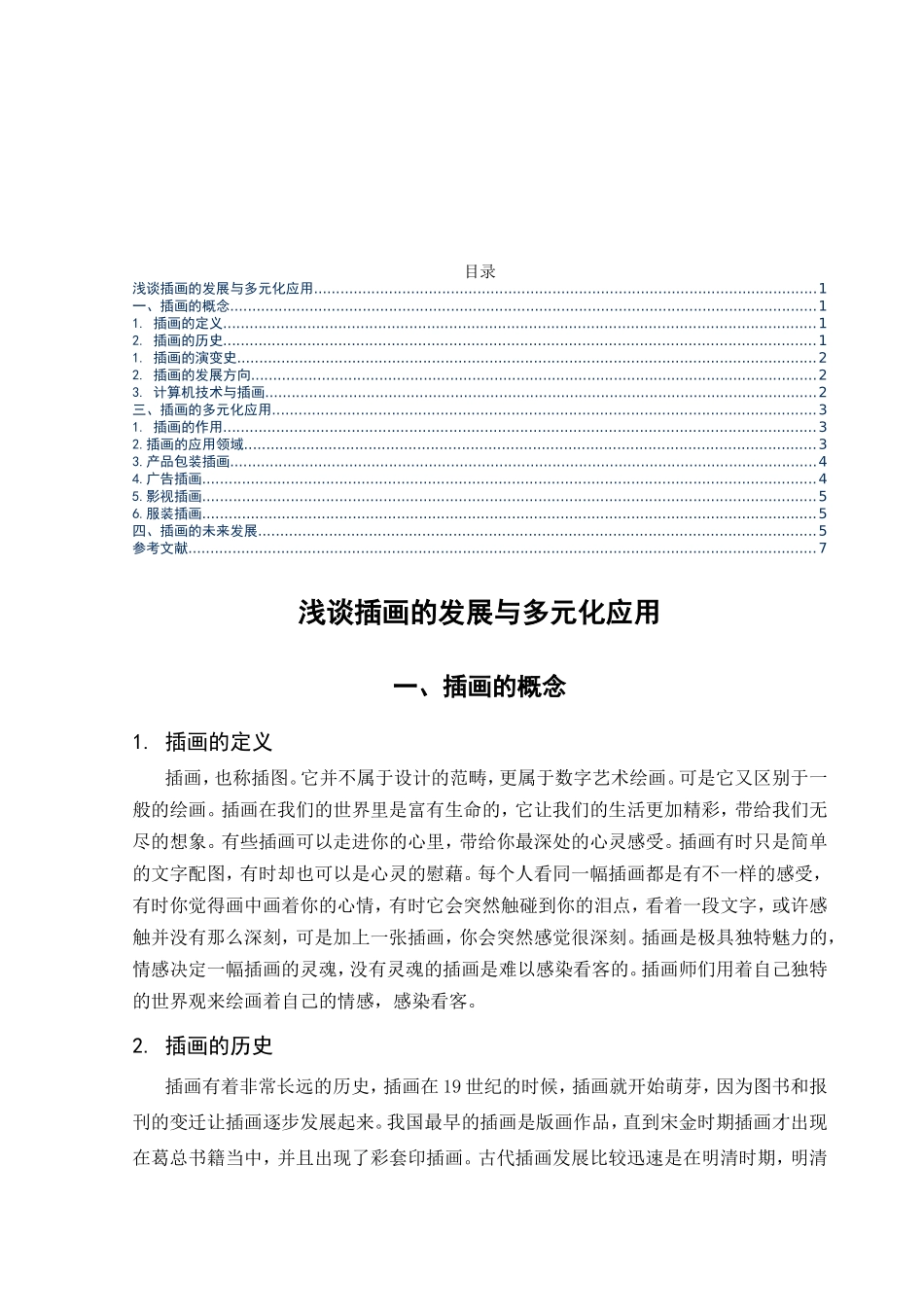 浅谈插画的发展与多元化应用分析研究  绘画学专业_第1页