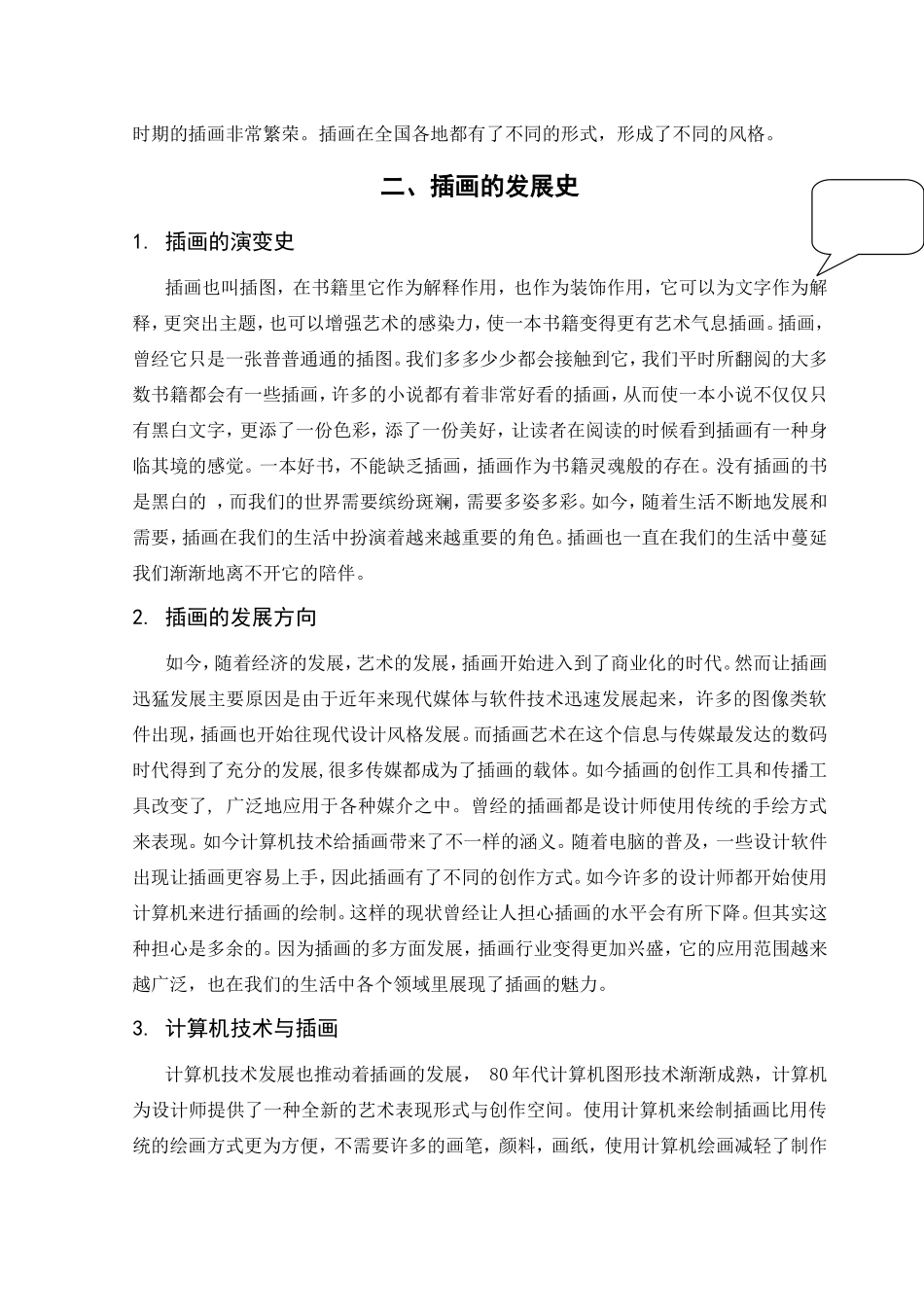 浅谈插画的发展与多元化应用分析研究  绘画学专业_第2页