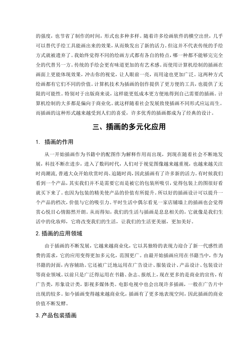 浅谈插画的发展与多元化应用分析研究  绘画学专业_第3页