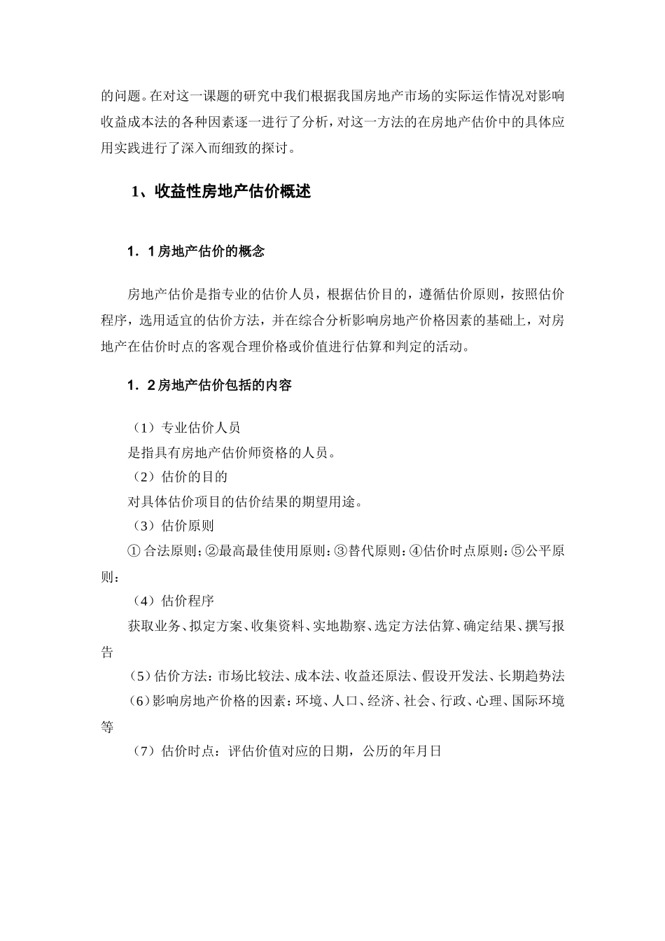 浅析收益性房地产估价的方法分析研究  工商管理专业_第3页