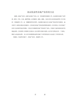 浅析收益性房地产估价的方法分析研究  工商管理专业