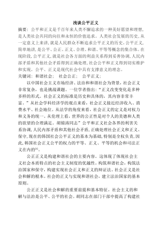 浅谈公平正义分析研究  公共管理专业
