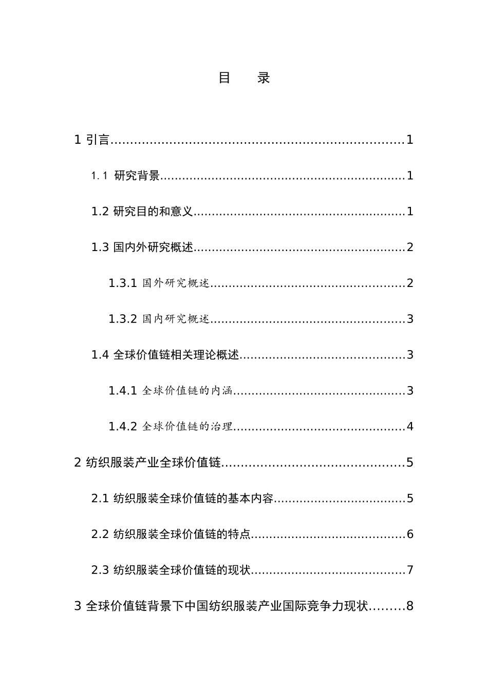 全球价值链分工对中国纺织品服装产业国际竞争力影响研究 国际贸易经济专业_第2页
