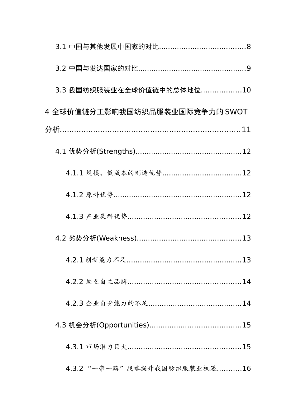 全球价值链分工对中国纺织品服装产业国际竞争力影响研究 国际贸易经济专业_第3页