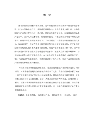 全球价值链分工对中国纺织品服装产业国际竞争力影响研究 国际贸易经济专业