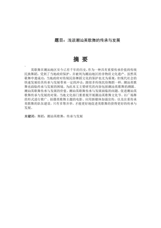 浅谈潮汕英歌舞的传承与发展分析研究  舞蹈学专业
