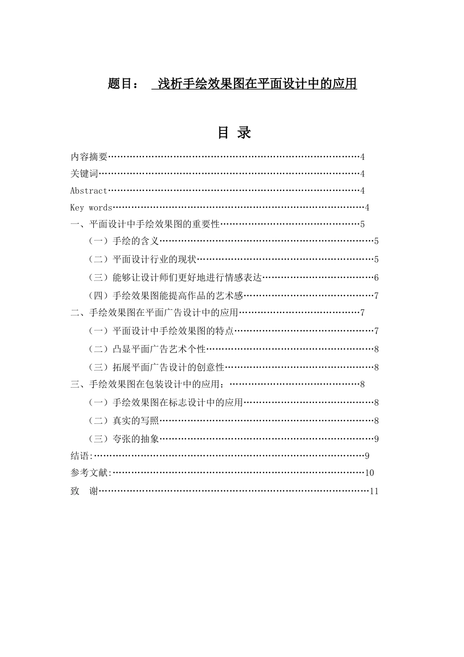 浅析手绘效果图在平面设计中的应用分析研究 包装设计专业_第1页