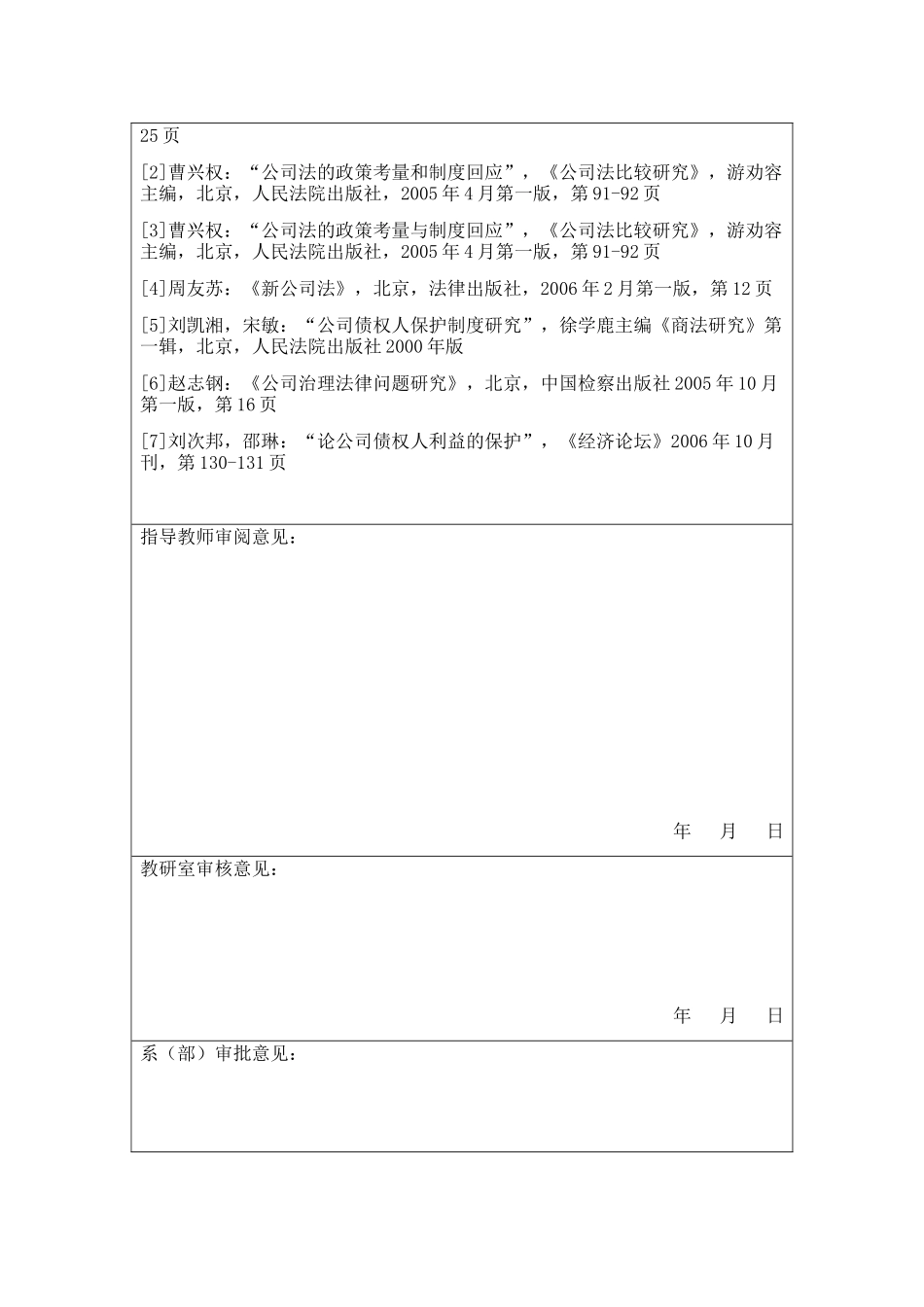 浅谈公司法对公司债权人利益的保护分析研究 开题报告_第3页