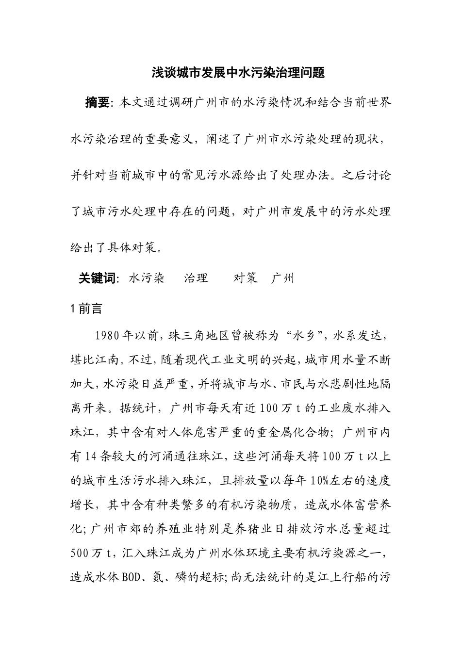 浅谈城市发展中水污染治理问题分析研究 环境工程管理专业_第1页