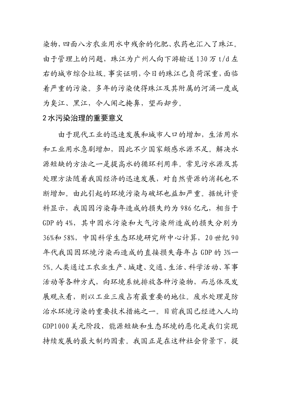 浅谈城市发展中水污染治理问题分析研究 环境工程管理专业_第2页